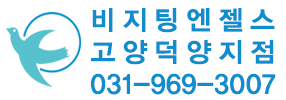 비지팅엔젤스 고양덕양지점
